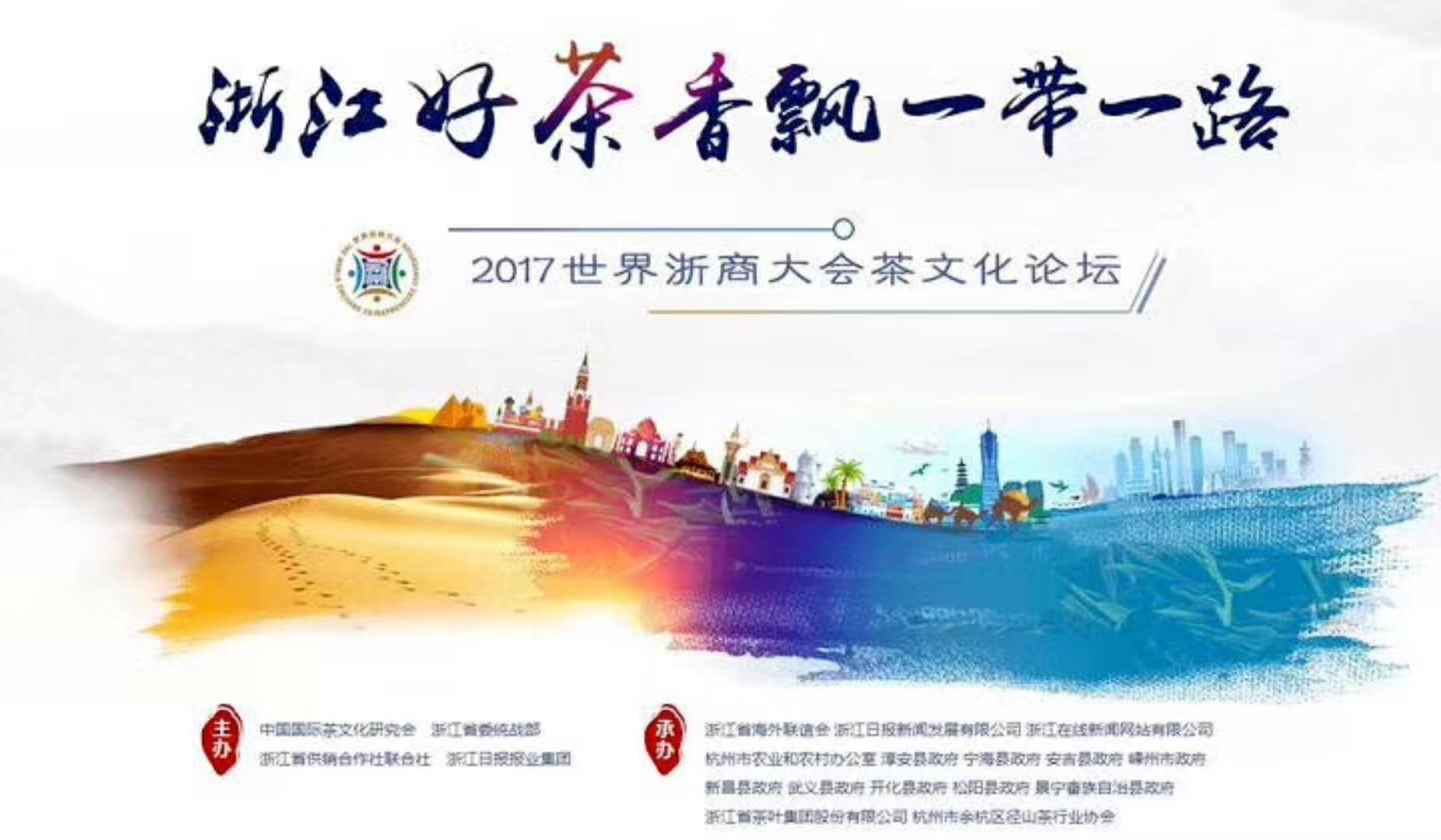 开云中国联合承办的2017年浙商大会茶文化论坛顺利举行