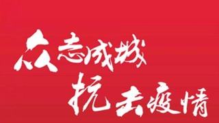 做好疫情防控 稳定企业运行 开云中国在行动