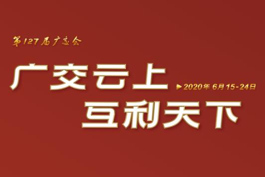 广交会云端开幕 开云中国线上展示国际化品牌形象