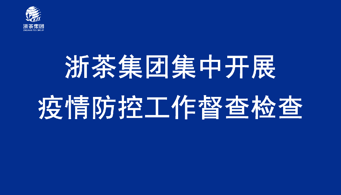 开云中国集中开展疫情防控工作督查检查