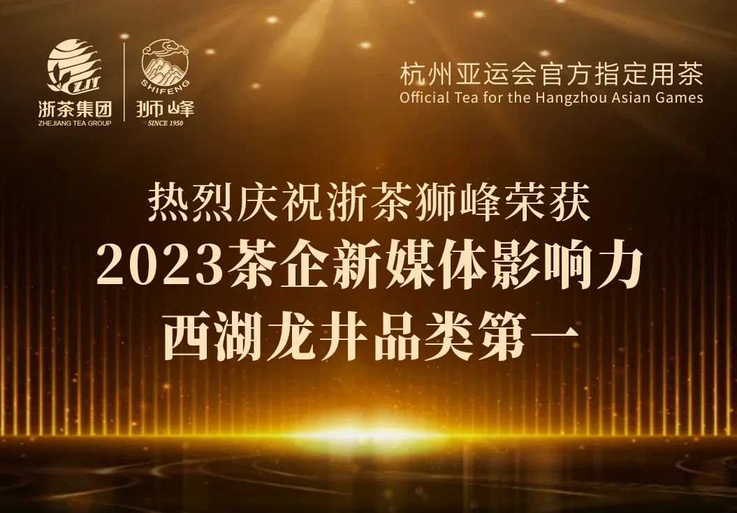 开云中国“狮峰”品牌荣获2023茶企新媒体影响力西湖龙井品类第一